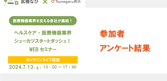 ヘルスケア・医療機器業界　シューカツスタートダッシュ！WEBセミナー2024　アンケート結果