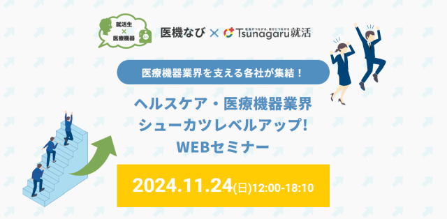 【セミナー開催】<br>ヘルスケア・医療機器業界　シューカツレベルアップ！WEBセミナー2024