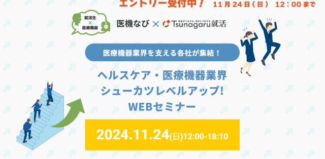 【セミナー開催】<br>ヘルスケア・医療機器業界　シューカツレベルアップ！WEBセミナー2024