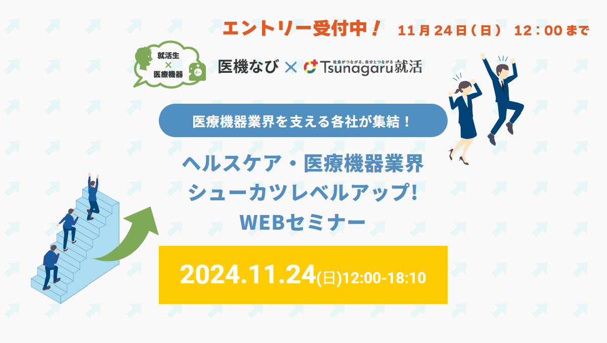 【セミナー開催】<br>ヘルスケア・医療機器業界　シューカツレベルアップ！WEBセミナー2024