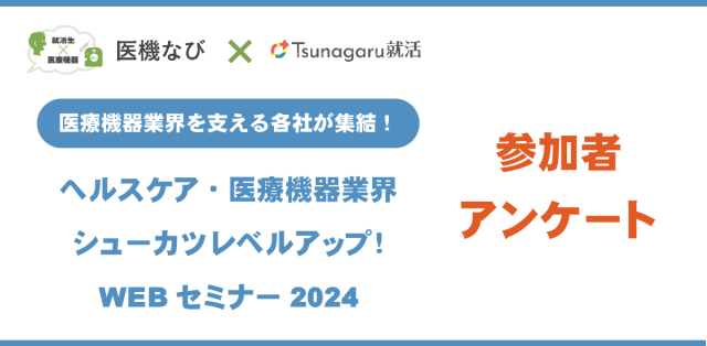 ヘルスケア・医療機器業界　シューカツレベルアップ！WEBセミナー2024　アンケート結果