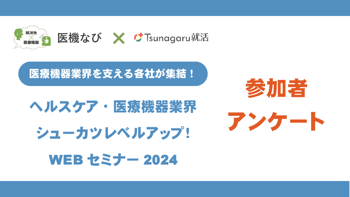 ヘルスケア・医療機器業界　シューカツレベルアップ！WEBセミナー2024　アンケート結果